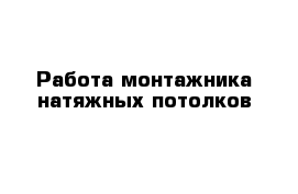 Работа монтажника натяжных потолков